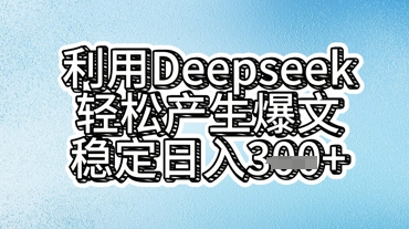 利用deepseek轻松产出爆文，稳定日入3张-8U创业网