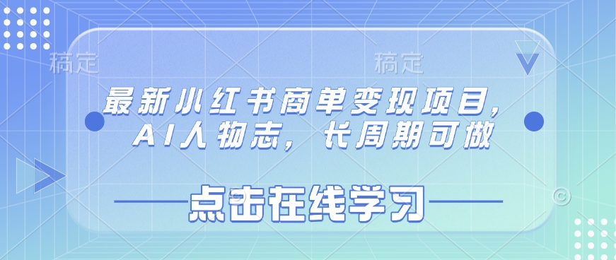 最新小红书商单变现项目，AI人物志，长周期可做-8U创业网