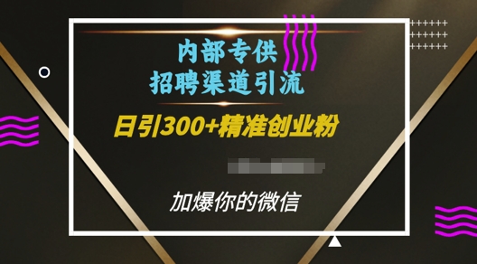 内部招聘渠道日引流300+创业粉，加爆你的微信【揭秘】-8U创业网