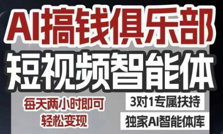AI搞钱俱乐部短视频智能体，AI智能体实战，抖音+小红书双项目，每天两小时即可轻松变现-8U创业网