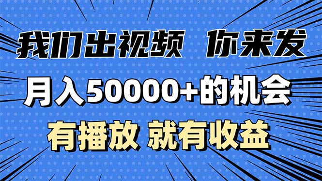 月入5万+的机会，我们出视频你来发，有播放就有收益，0基础都能做！-8U创业网