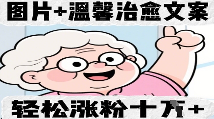 图片+温馨治愈文案，轻松涨粉10W+-8U创业网
