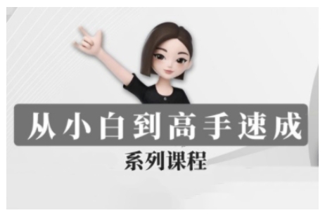 豆包AI全能训练营，从小白到高手速成系列课程-8U创业网