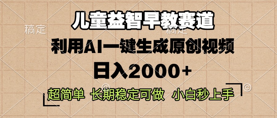 儿童益智早教，这个赛道赚翻了，利用AI一键生成原创视频，日入2000+，…-8U创业网