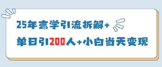 25年国学引流拆解+单日引200人+小白当天就能变现-8U创业网