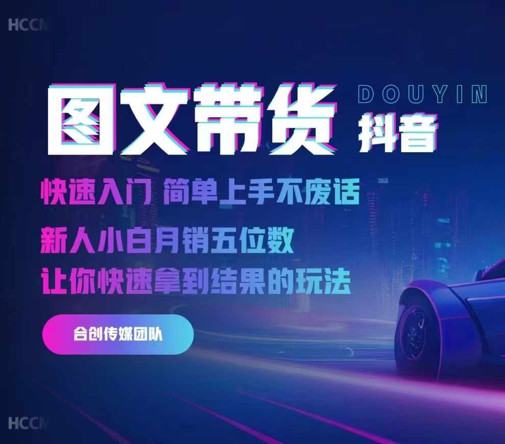 2024抖音图文带货，快速入门，简单上手，不废话，新人小白月销五位数-8U创业网