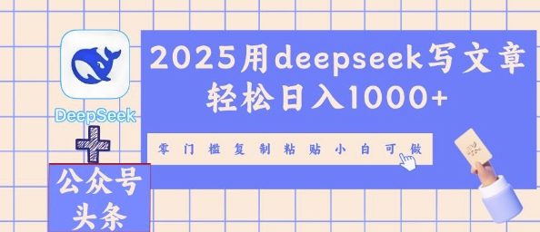 2025用deepseek写文章轻松日入多张，零门槛复制粘贴小白可做-8U创业网