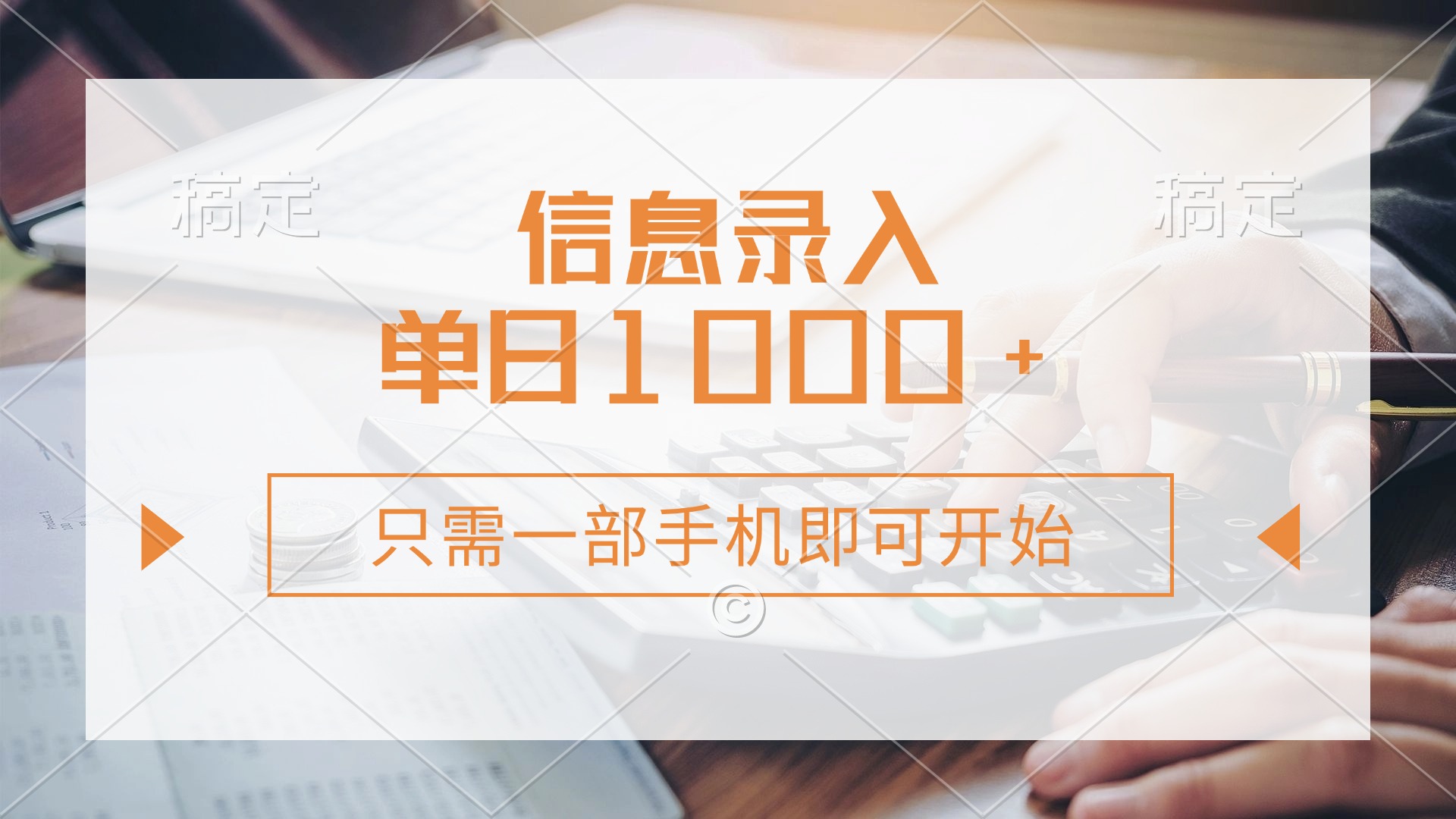 （14160期）信息录入，几秒钟一单，只需一部手机即可开始，0成本，每天1000+-8U创业网