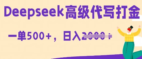 DeepSeek高级代写打金，一单收益3张，从获客到变现的全流程-8U创业网