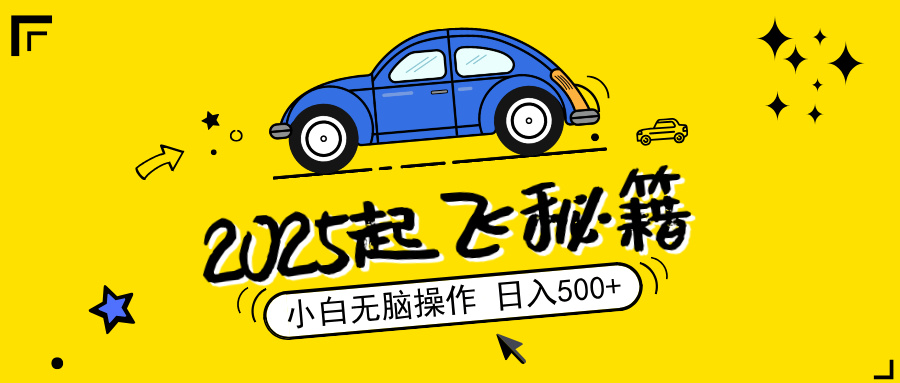 2025，捡漏项目，阅读变现，小白无脑操作，单机日入500+可矩阵操作，无…-8U创业网