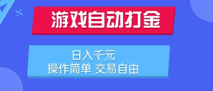 游戏自动打金搬砖项目，日入1k，操作简单，交易自由，适合懒人的副业【揭秘】-8U创业网