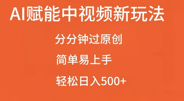 AI赋能中视频最新玩法，分分钟过原创，简单易上手，轻松日入500+【揭秘】-8U创业网