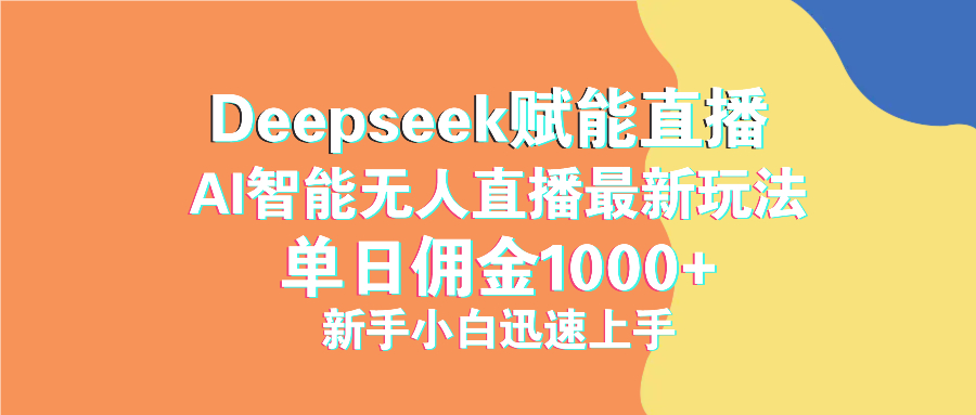 最新抖音直播最新玩法 deepseek赋能直播 单日佣金1000+ 新手小白快速上手-8U创业网