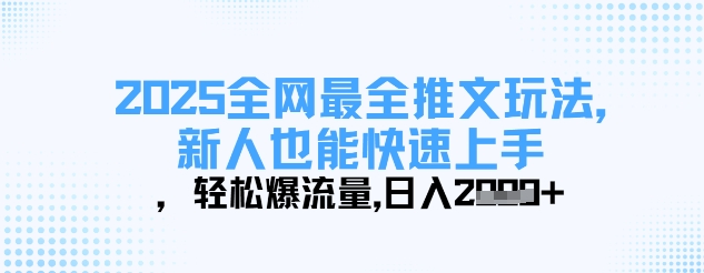 2025全网最全推文玩法，新人也能快速上手，轻松爆流量，日入多张-8U创业网