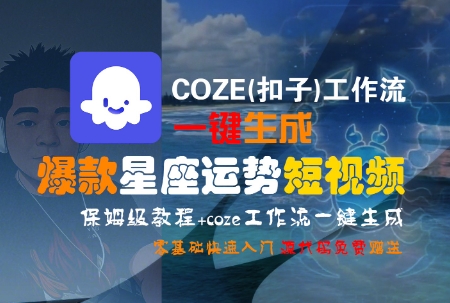 COZE(扣子)工作流一键生成爆款星座运势短视频，保姆级教程，零基础快速入门-8U创业网