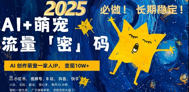 AI+萌宠一家人，小白3步上手，爆款率80%，每天十分钟，轻松AI变现萌宠搞钱，月入过W，变现太猛了-8U创业网