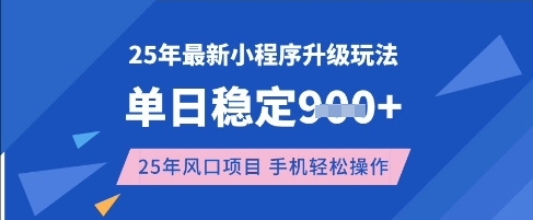 25年3月最新小程序升级玩法，单日稳定收益数张，风口项目，一个手机轻松操作【揭秘】-8U创业网