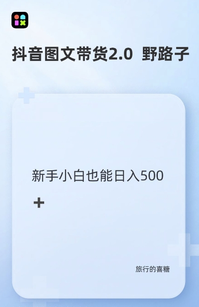 抖音图文带货野路子2.0玩法，暴力起号，单日收益多张，小白也可轻松上手【揭秘】-8U创业网