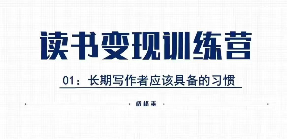 格格巫的读书变现私教班2期，读书变现，0基础也能副业赚钱-8U创业网