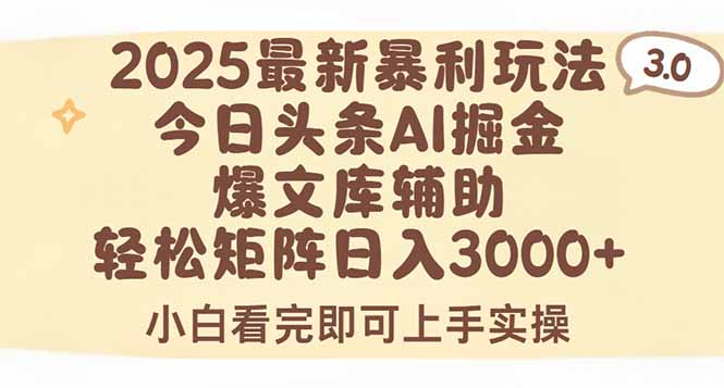 （15485期）2025年今日头条最新暴利玩法3.0，一键生成爆款，轻松实现矩阵日入3000+-8U创业网
