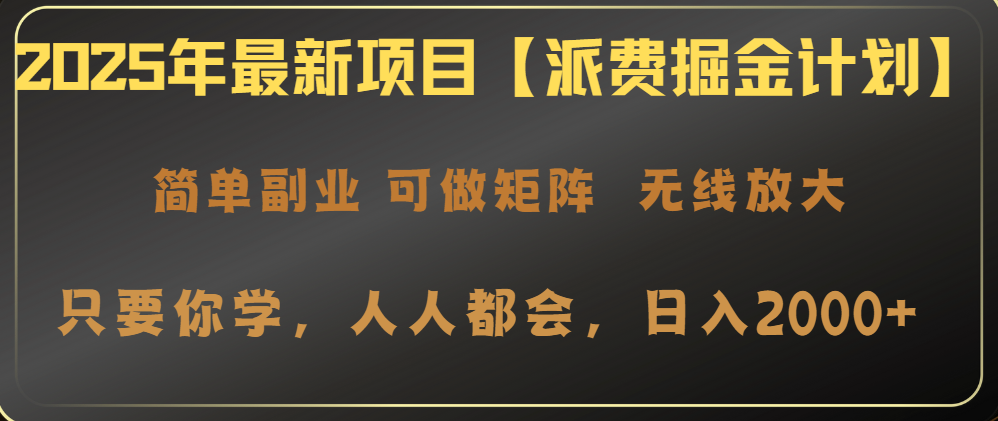 2025年最新项目【派费掘金计划】操作简单，日入2000+-8U创业网