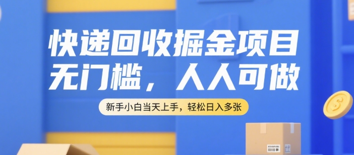 快递回收掘金项目，无门槛，人人可做，新手小白当天上手，轻松日入多张【揭秘】-8U创业网
