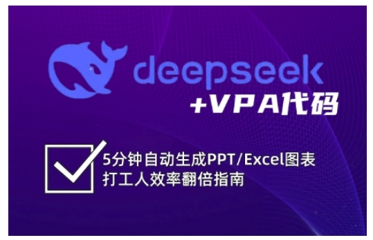 deepseek+VPA代码，5分钟自动生成PPT/Excel图表打工人效率翻倍指南-8U创业网