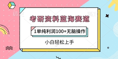 考研资料蓝海赛道，1单纯利润100+无脑操作，小白轻松上手-8U创业网