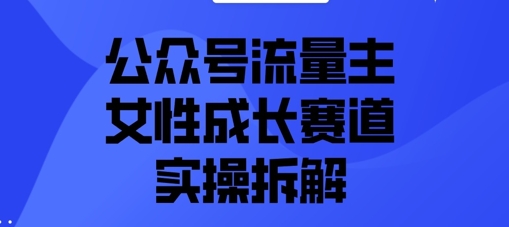公众号流量主之女性成长赛道实操拆解-8U创业网
