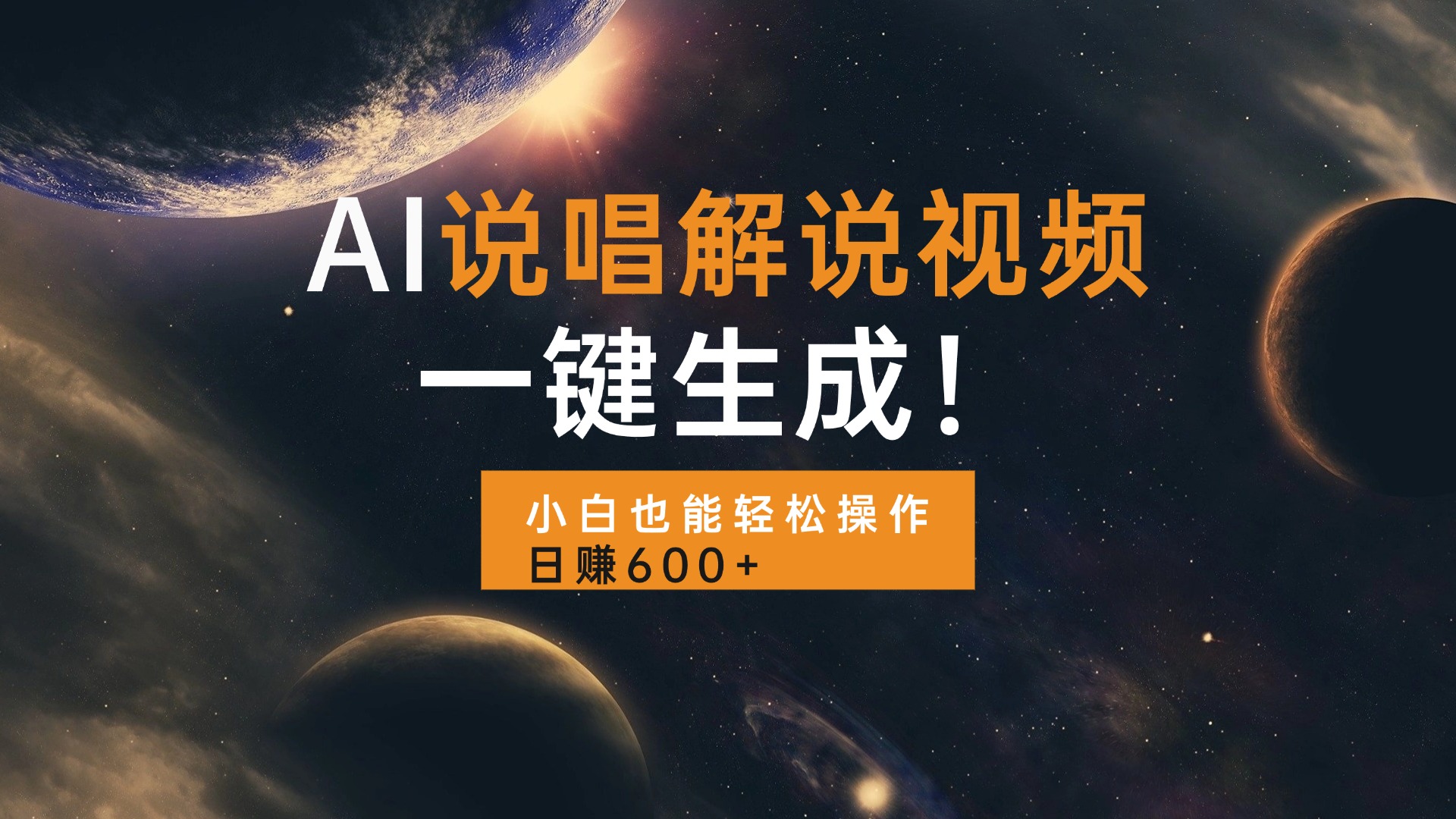 AI说唱解说视频，一键生成，小白也能轻松操作日赚600+-8U创业网
