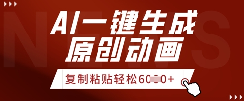 AI一键生成爆款原创视频，简单复制粘贴，轻松月入6k+-8U创业网