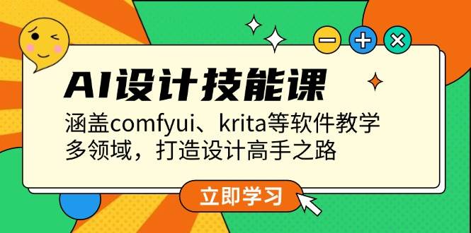 AI设计技能课，涵盖comfyui、krita等软件教学，多领域，打造设计高手之路-8U创业网