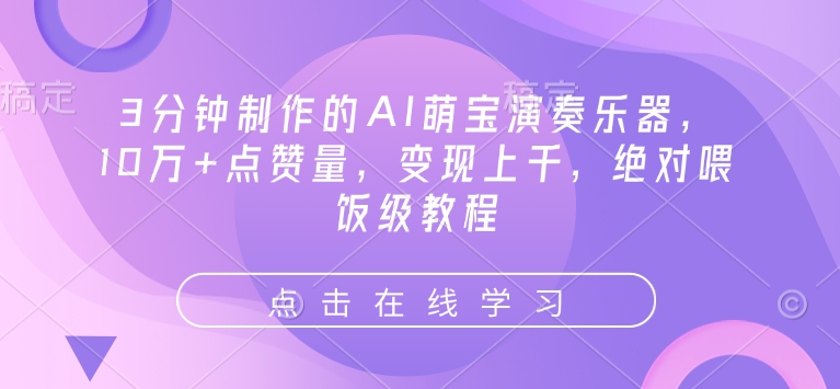 3分钟制作的AI萌宝演奏乐器，10万+点赞量，变现上千，绝对喂饭级教程-8U创业网
