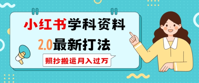 小红书学科资料2.0最新打法，照抄搬运月入过万，可长期操作-8U创业网