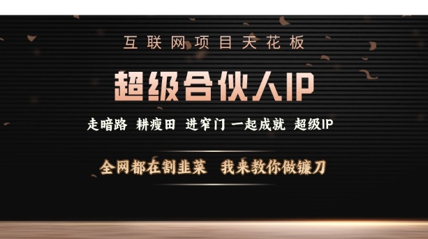 互联网项目天花板，超级合伙人IP，全网都在割韭菜，我来教你做镰刀【仅揭秘】-8U创业网