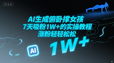AI生成俯卧撑女孩，7天吸粉1W+的实操教程， 涨粉轻轻松松-8U创业网