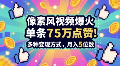 3分钟做出孤独感拉满的素风插画视频，单条点赞75W，谁发谁火系列，多种变现方式，月入5位数-8U创业网