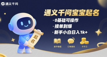 通义千问给宝宝起名 0基础可操作 接单到爆 新手小白日入1k+-8U创业网