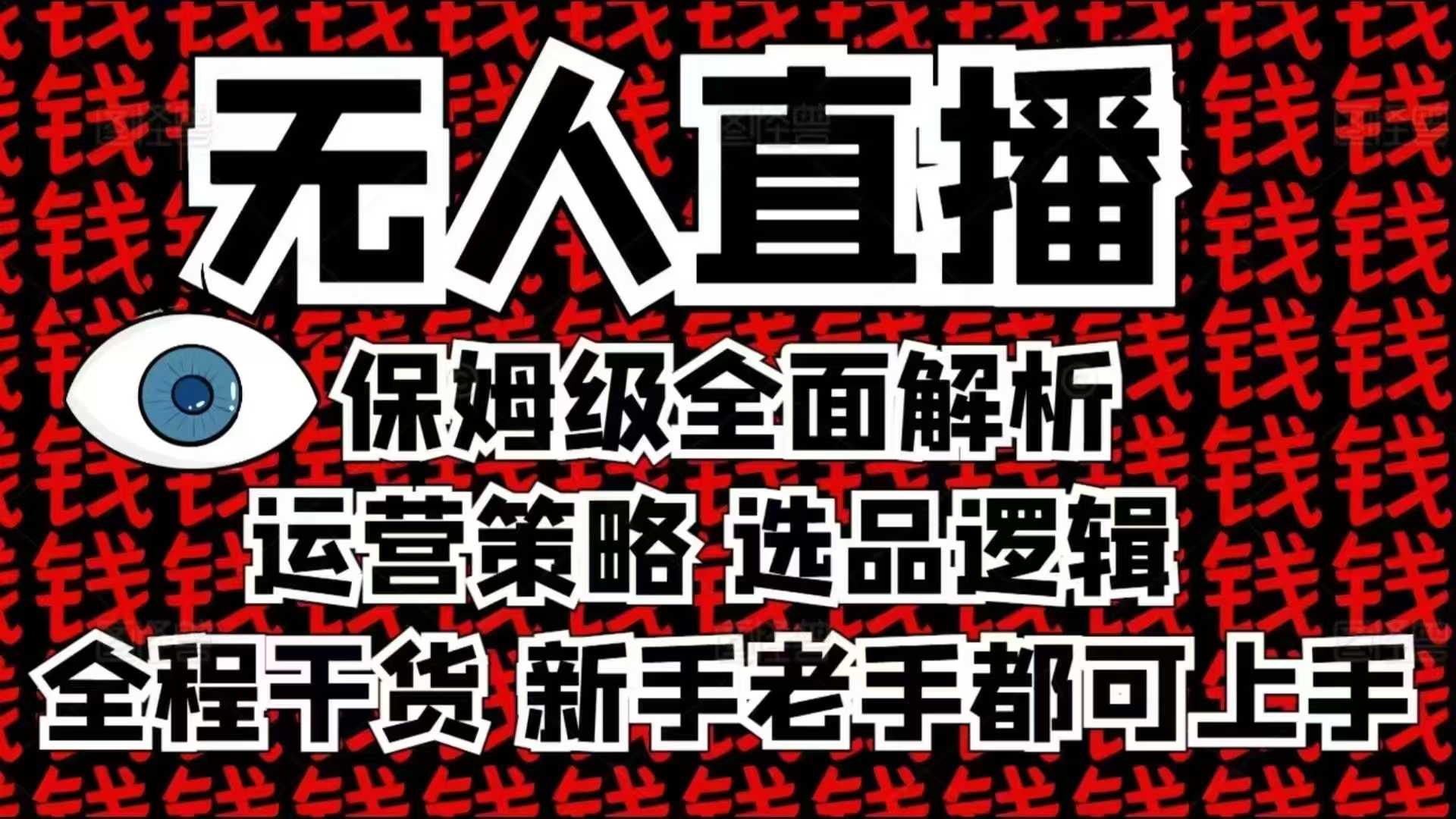 2025无人直播这么做就对了，保姆级全面解析，全程干货，新手老手都可上手-8U创业网