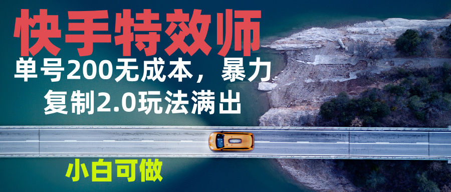 快手特效师2.0，单号200收益0成本满出，小白可做-8U创业网