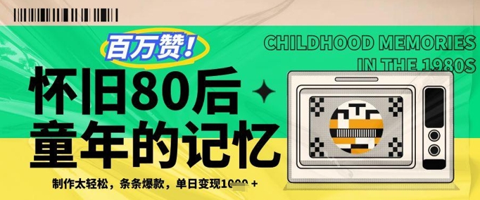 百万赞！利用复刻80年代童年回忆杀，条条爆款，单日变现几张-8U创业网