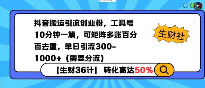 抖音搬运引流创业粉，工具号10分钟一篇，可矩阵多账百分百去重，单日引流300+(需要分流)-8U创业网
