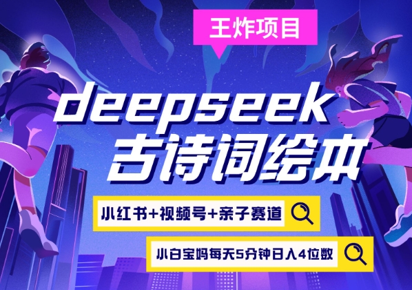 deepseek+小红书视频号+古诗词绘本，亲子赛道，高端宝妈粉，起号快每天五分钟，日入四位数-8U创业网