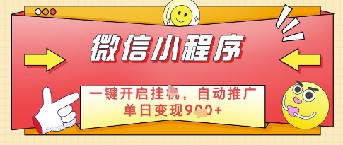 微信官方省心福利项目，小程序挂G副业：每天 30 分钟，日入几张【揭秘】-8U创业网
