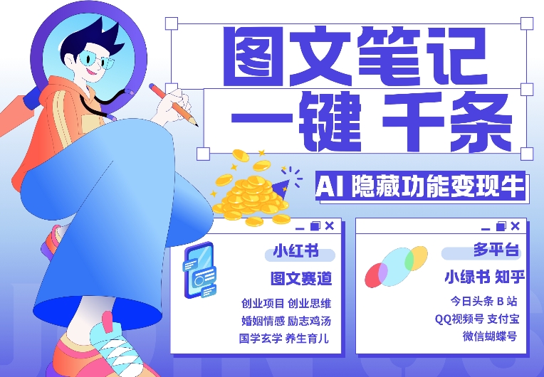 AI隐藏功能，秒生笔记，1分钟产出几千条，教你玩赚小红书小绿书图文引流，变现3w-8U创业网