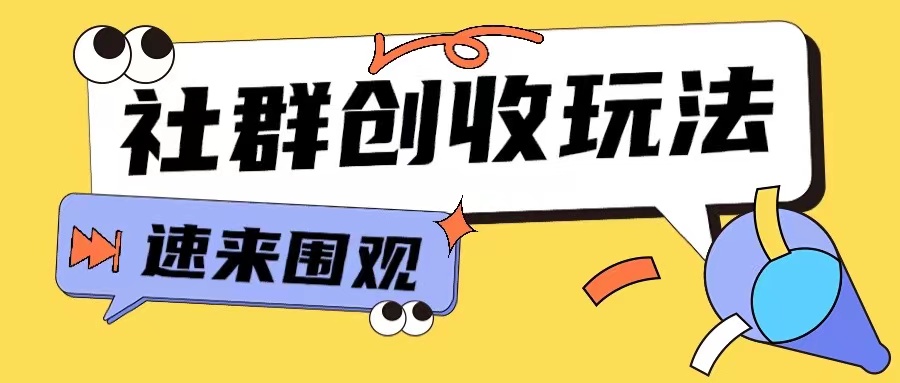 知识付费入门9.9进群玩法小白也能轻松玩转网创行业【揭秘】-8U创业网