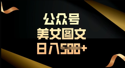 公众号流量主长期收益项目，图片直接复制搬运，轻松日入多张-8U创业网