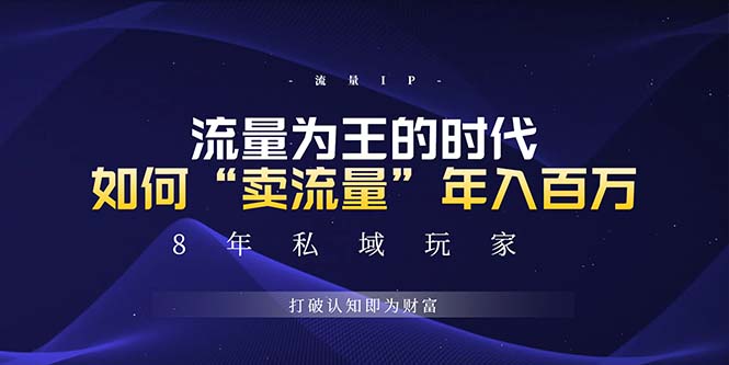 未来如何通过“卖流量”年入百万，跨越一切周期绝对蓝海项目-8U创业网