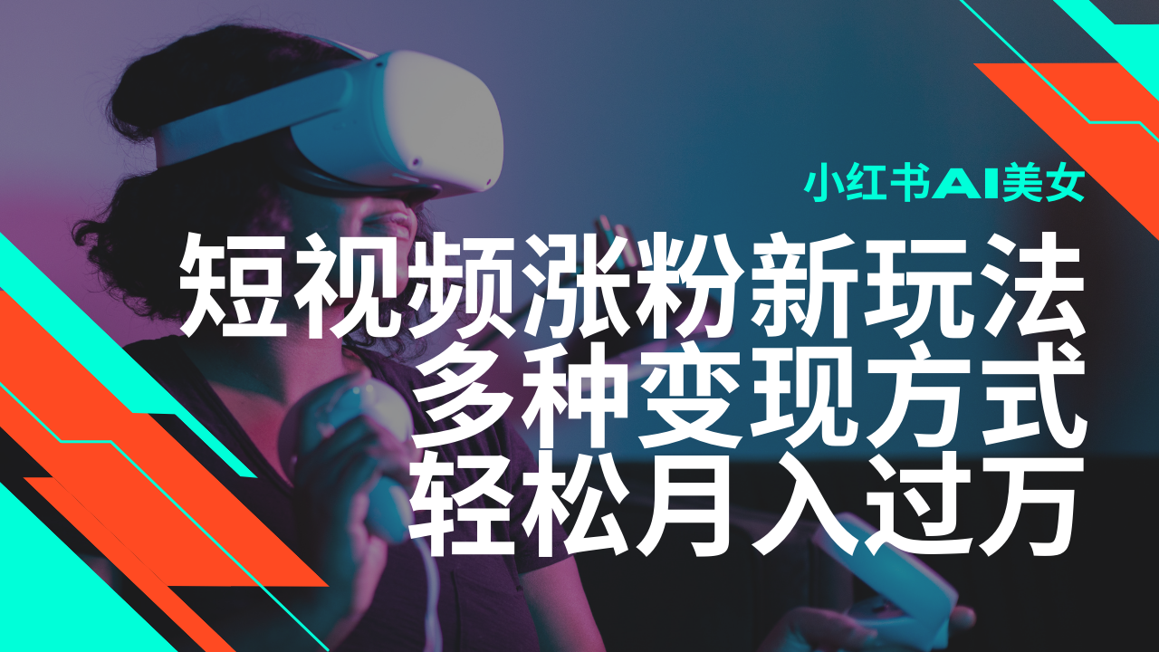 最新风口蓝海项目，小红书AI美女短视频涨粉玩法，多种变现方式轻松月入…-8U创业网
