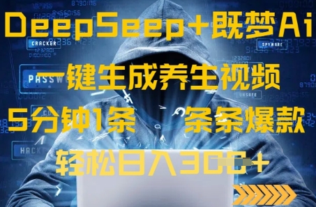 DeepSeek+既梦Ai生成养生视频，5分钟一条，条条爆款，轻松日入3张-8U创业网